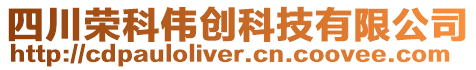 四川榮科偉創科技有限公司