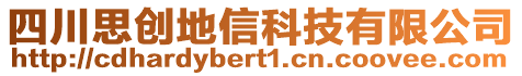 四川思創(chuàng)地信科技有限公司