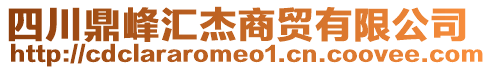 四川鼎峰匯杰商貿有限公司