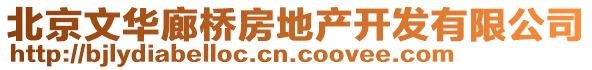 北京文華廊橋房地產開發有限公司