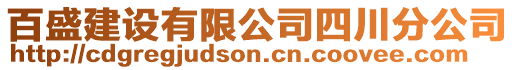 百盛建設有限公司四川分公司