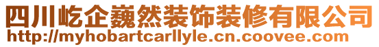 四川屹企巍然裝飾裝修有限公司