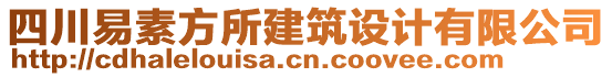 四川易素方所建筑設(shè)計有限公司