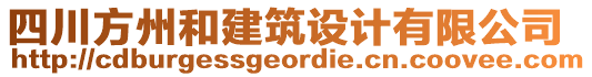 四川方州和建筑設計有限公司