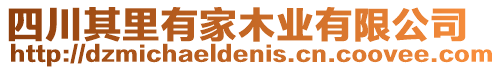 四川其里有家木業有限公司