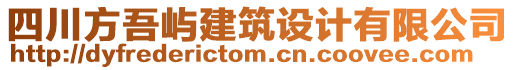 四川方吾嶼建筑設(shè)計(jì)有限公司