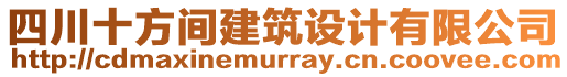 四川十方間建筑設計有限公司