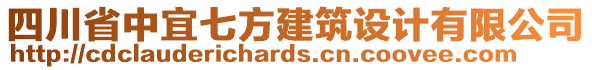 四川省中宜七方建筑設計有限公司