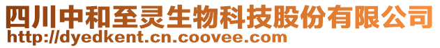 四川中和至靈生物科技股份有限公司
