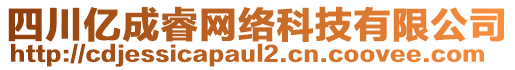 四川億成睿網(wǎng)絡(luò)科技有限公司