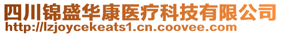 四川錦盛華康醫(yī)療科技有限公司