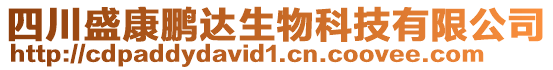 四川盛康鵬達(dá)生物科技有限公司