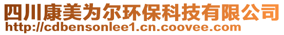 四川康美為爾環(huán)保科技有限公司