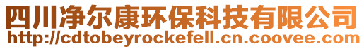 四川凈爾康環保科技有限公司