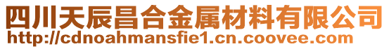四川天辰昌合金屬材料有限公司
