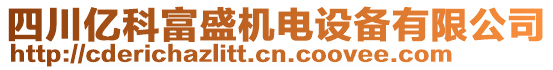 四川億科富盛機(jī)電設(shè)備有限公司