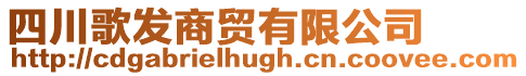 四川歌發商貿有限公司
