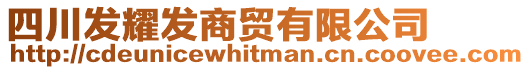 四川發耀發商貿有限公司