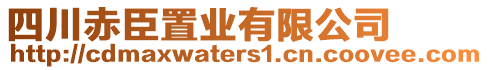 四川赤臣置業(yè)有限公司