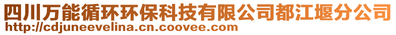 四川萬能循環(huán)環(huán)保科技有限公司都江堰分公司