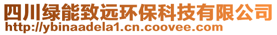 四川綠能致遠(yuǎn)環(huán)保科技有限公司