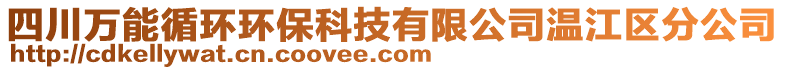 四川萬能循環環保科技有限公司溫江區分公司