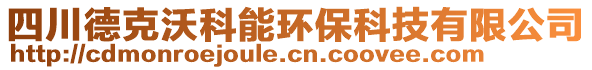 四川德克沃科能環(huán)保科技有限公司