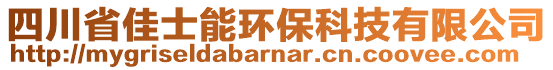 四川省佳士能環(huán)保科技有限公司