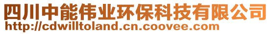 四川中能偉業環保科技有限公司
