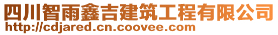 四川智雨鑫吉建筑工程有限公司