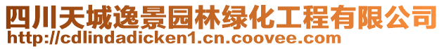四川天城逸景園林綠化工程有限公司