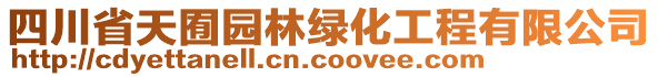 四川省天囿園林綠化工程有限公司