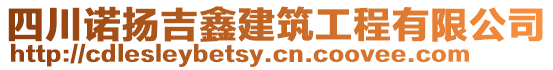 四川諾揚吉鑫建筑工程有限公司