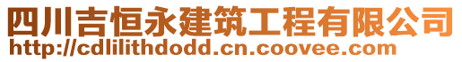 四川吉恒永建筑工程有限公司