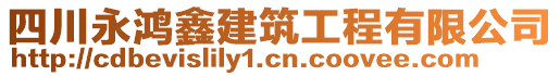 四川永鴻鑫建筑工程有限公司