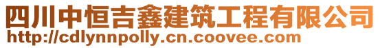 四川中恒吉鑫建筑工程有限公司