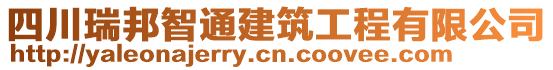 四川瑞邦智通建筑工程有限公司