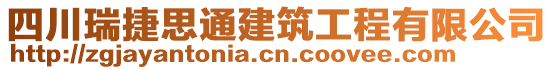 四川瑞捷思通建筑工程有限公司