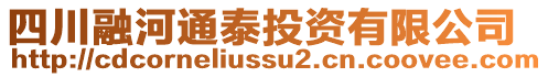 四川融河通泰投資有限公司