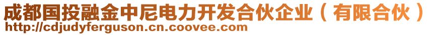 成都國投融金中尼電力開發(fā)合伙企業(yè)（有限合伙）