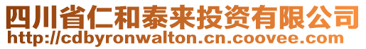 四川省仁和泰來投資有限公司