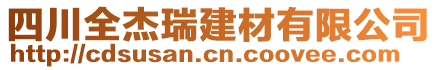 四川全杰瑞建材有限公司