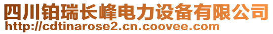 四川鉑瑞長(zhǎng)峰電力設(shè)備有限公司