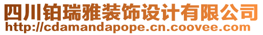 四川鉑瑞雅裝飾設(shè)計有限公司