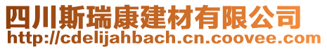 四川斯瑞康建材有限公司