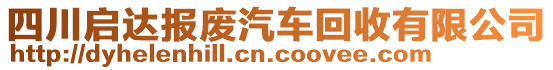 四川啟達(dá)報(bào)廢汽車回收有限公司