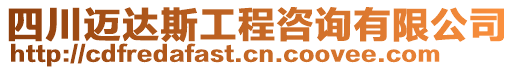 四川邁達(dá)斯工程咨詢有限公司