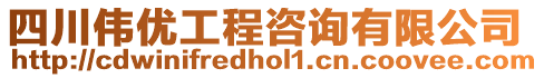 四川偉優(yōu)工程咨詢(xún)有限公司