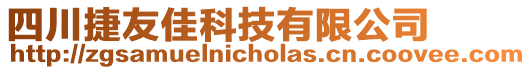 四川捷友佳科技有限公司