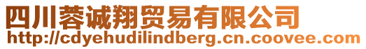 四川蓉誠翔貿易有限公司